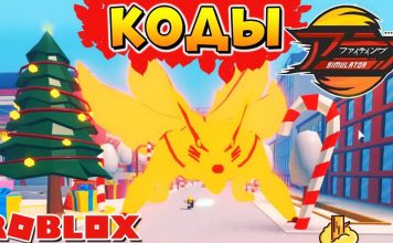 Коды Аниме Файтинг Симулятор 2021