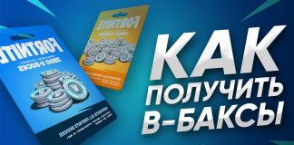 Коды на баксы в Фортнайт