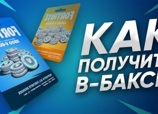 Коды на баксы в Фортнайт