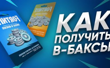 Коды на баксы в Фортнайт