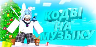 Коды на русские песни Роблокс 2021