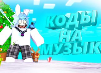Коды на русские песни Роблокс 2021