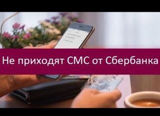 Не приходит СМС от Сбербанка о зачислении зарплаты