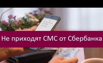 Не приходит СМС от Сбербанка о зачислении зарплаты