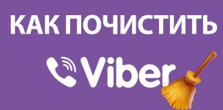 Очистить данные приложения Вайбер