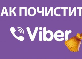 Очистить данные приложения Вайбер