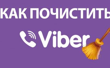 Очистить данные приложения Вайбер