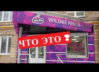 Партнерский пункт выдачи в Вайлдберриз что это