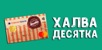 Подписка Халва.Десятка что это