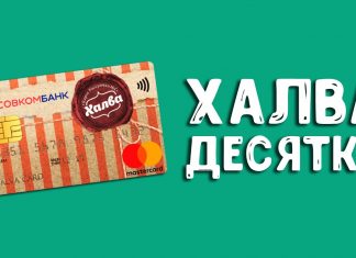 Подписка Халва.Десятка что это