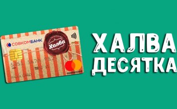 Подписка Халва.Десятка что это