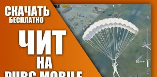 Скачать читы Пабг Мобайл 2021