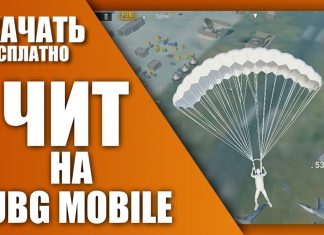 Скачать читы Пабг Мобайл 2021