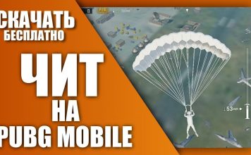 Скачать читы Пабг Мобайл 2021