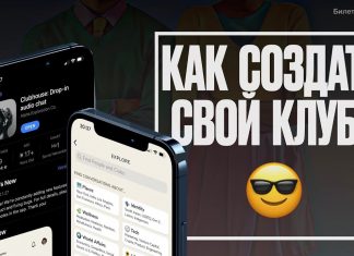Создать клуб в Clubhouse
