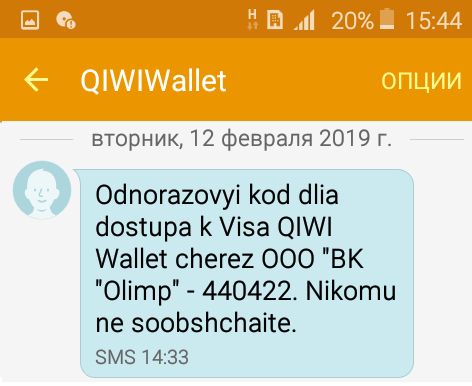 Пришла СМС с одноразовым кодом в Qiwi Wallet: что это такое?