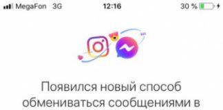 Кросс-сервисный обмен сообщениями в Инстаграм что это
