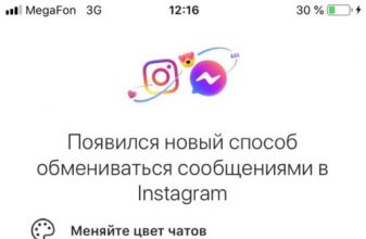 Кросс-сервисный обмен сообщениями в Инстаграм что это