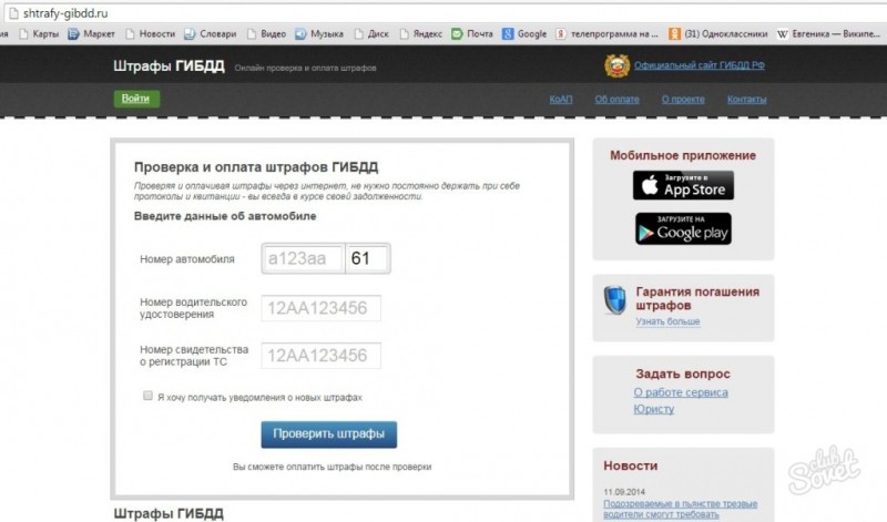 Shtrafy-gibdd.ru: что это за сайт, как проверить штрафы?