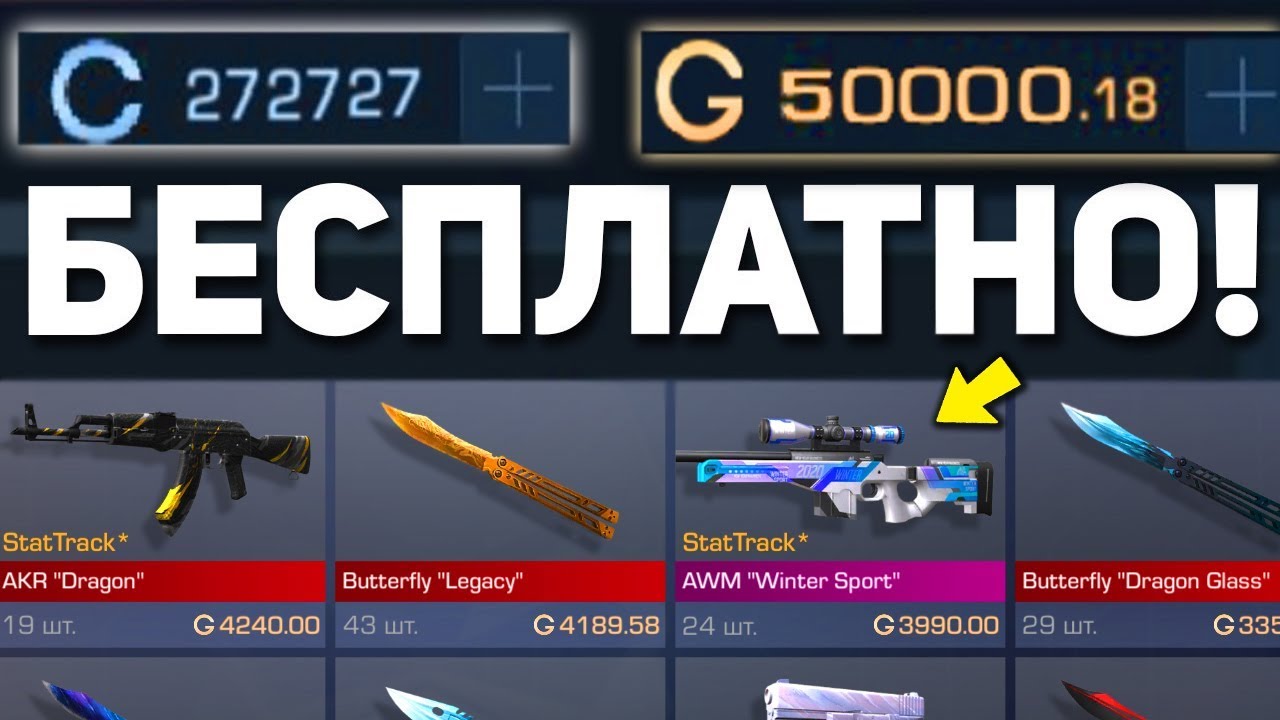 Накрутка голды в Стандофф 2