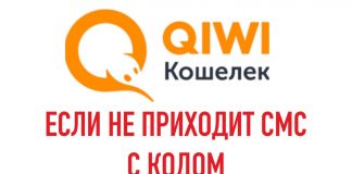 СМС с одноразовым кодом в Qiwi Wallet