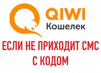 СМС с одноразовым кодом в Qiwi Wallet
