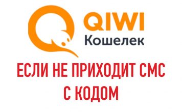 СМС с одноразовым кодом в Qiwi Wallet