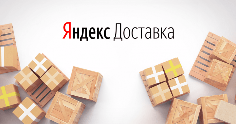 Пришла СМС от Yandex Go «К вам едет курьер с посылкой»: что это такое?