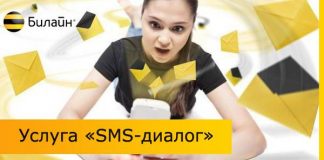 Услуга «SMS-диалог» на Билайне что это