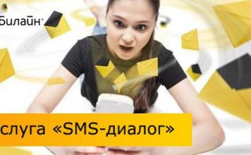 Услуга «SMS-диалог» на Билайне что это