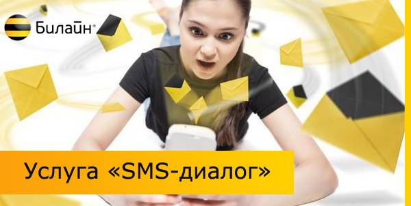 Услуга «SMS-диалог» на Билайне: что это такое, как отключить?