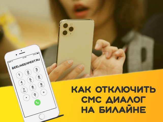 Услуга «SMS-диалог» на Билайне: что это такое, как отключить?