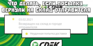 Неудачная попытка доставки, статус Возвращен на склад доставки СДЭК