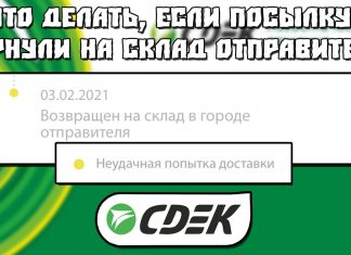 Неудачная попытка доставки, статус Возвращен на склад доставки СДЭК