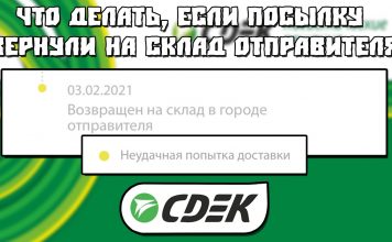 Неудачная попытка доставки, статус Возвращен на склад доставки СДЭК