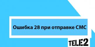 Ошибка 28 в Теле2 при отправке сообщения что это