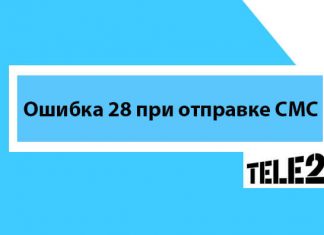 Ошибка 28 в Теле2 при отправке сообщения что это