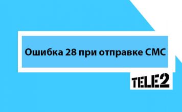 Ошибка 28 в Теле2 при отправке сообщения что это