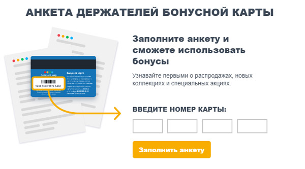 Активация и регистрация бонусной карты «Детский мир» в личном кабинете