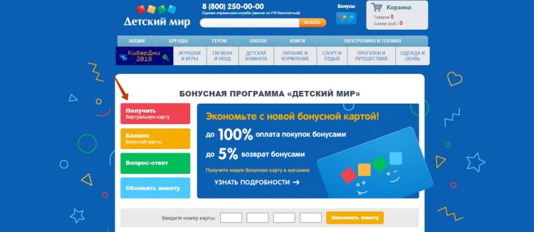 Активация и регистрация бонусной карты «Детский мир» в личном кабинете