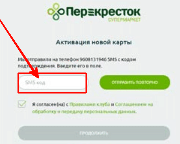 Перекресток карта покупателя активировать через смс