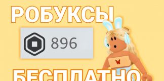 Бесплатные робуксы