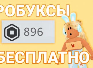 Бесплатные робуксы