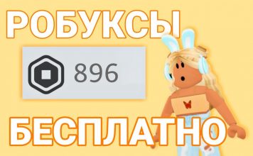 Бесплатные робуксы