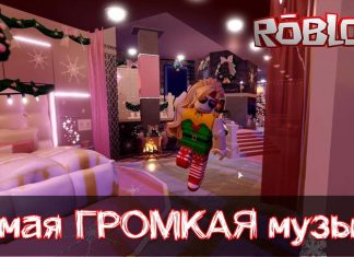 Громкая музыка в Роблоксе ID