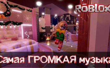 Громкая музыка в Роблоксе ID