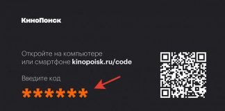 Кинопоиск ввести код на kinopoisk.ru/code