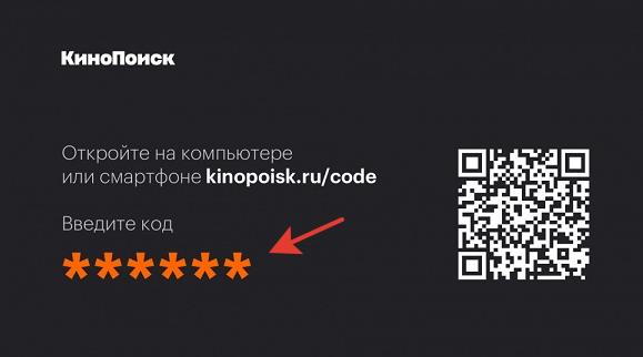 Как активировать и ввести промо-код Кинопоиск на www.kinopoisk.ru/code