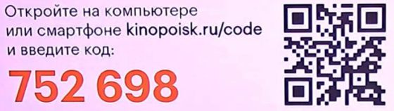 Как активировать и ввести промо-код Кинопоиск на www.kinopoisk.ru/code