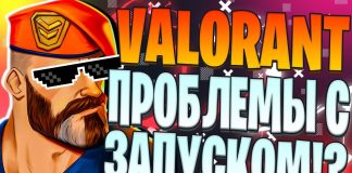 Valorant не запускается